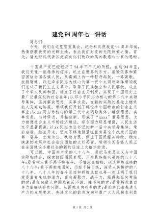 建党94周年七一讲话发言
