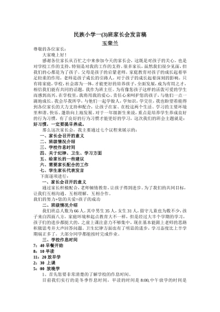 民族小学一(3)班家长会发言稿