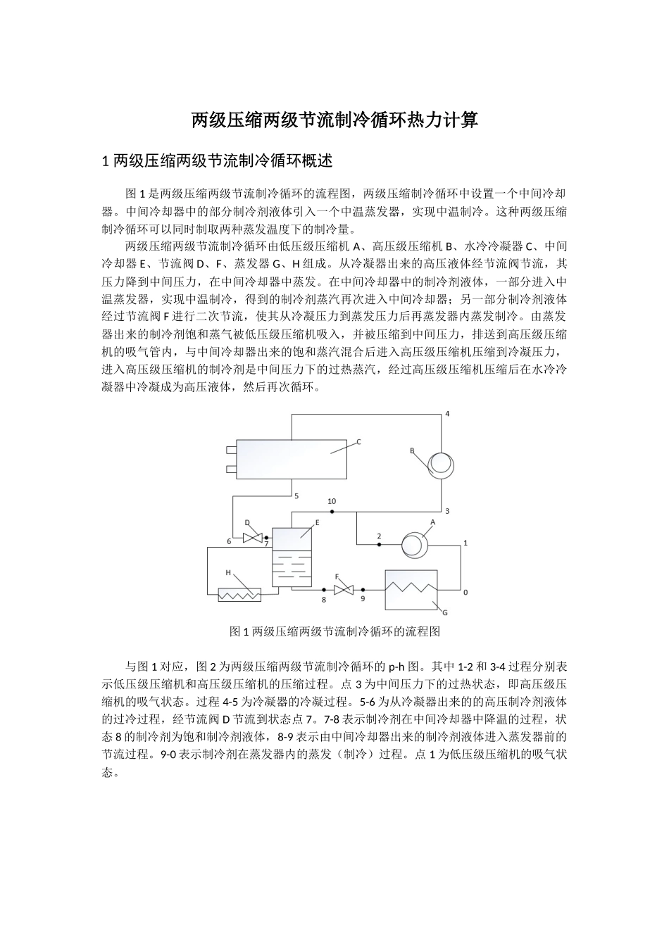 两级压缩双温制冷循环热力计算_第1页
