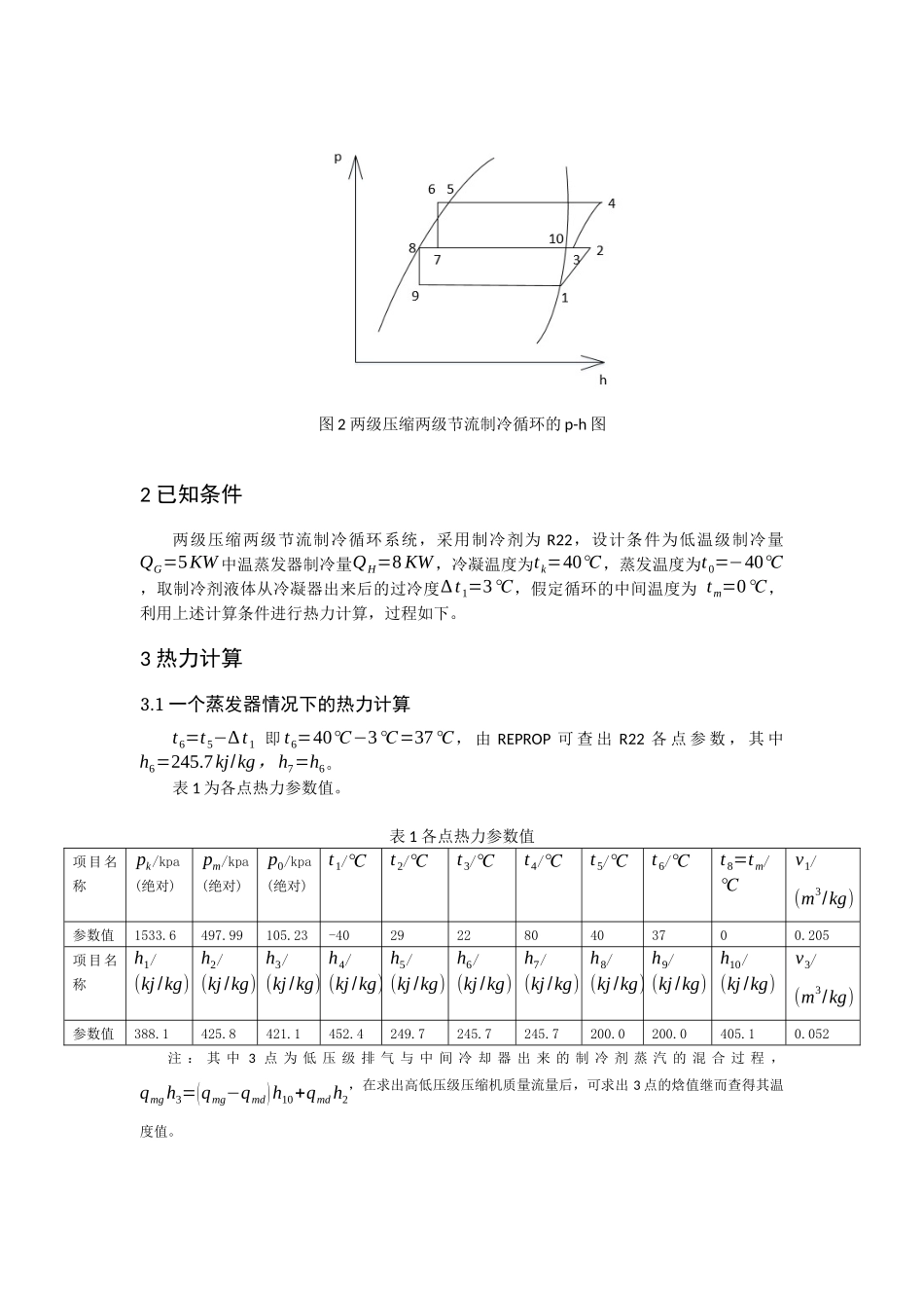 两级压缩双温制冷循环热力计算_第2页