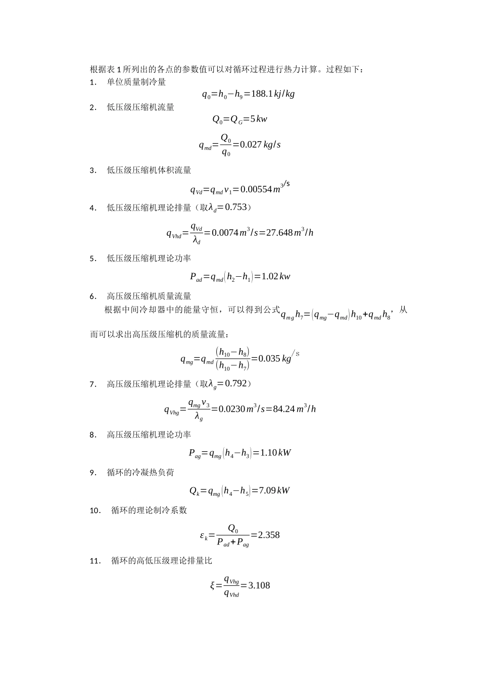 两级压缩双温制冷循环热力计算_第3页