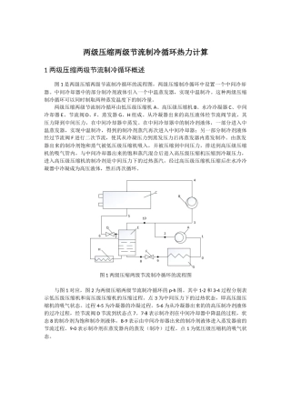 两级压缩双温制冷循环热力计算