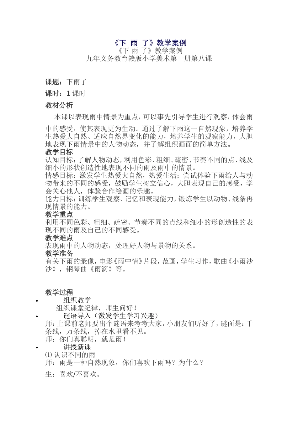 《下雨了》的教学案例_第1页