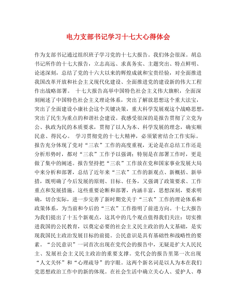 电力支部书记学习十七大心得体会 _第1页