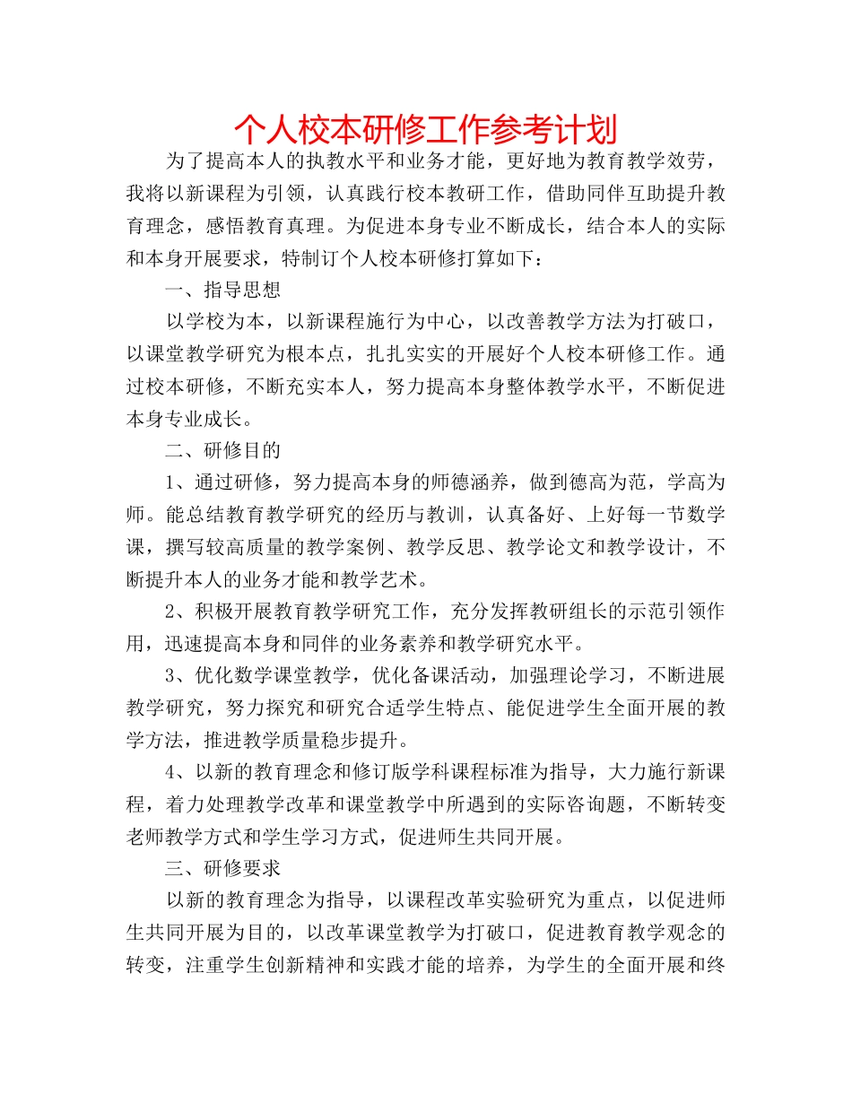 个人校本研修工作参考计划 _第1页