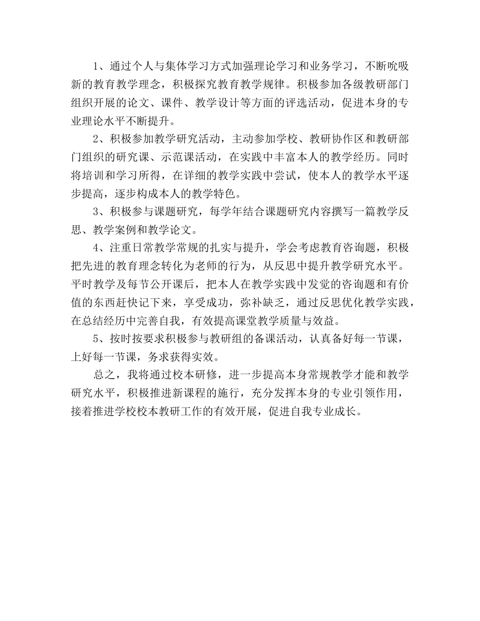 个人校本研修工作参考计划 _第3页