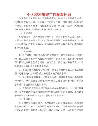 个人校本研修工作参考计划 