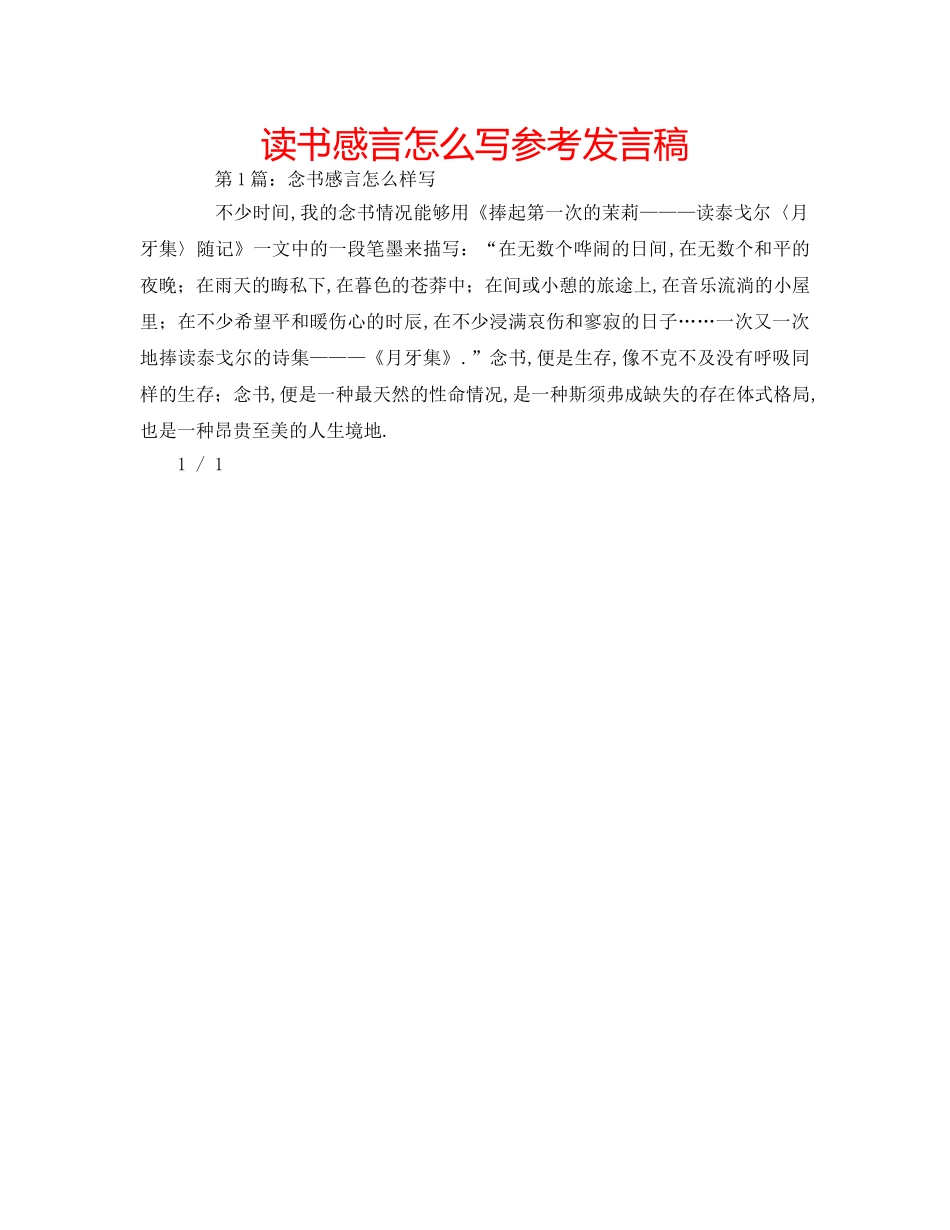读书感言怎么写参考发言稿 _第1页