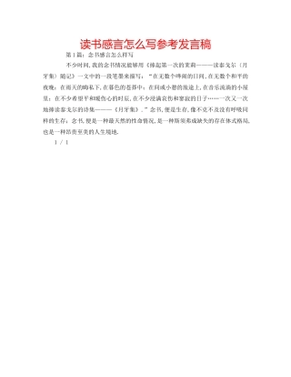 读书感言怎么写参考发言稿 
