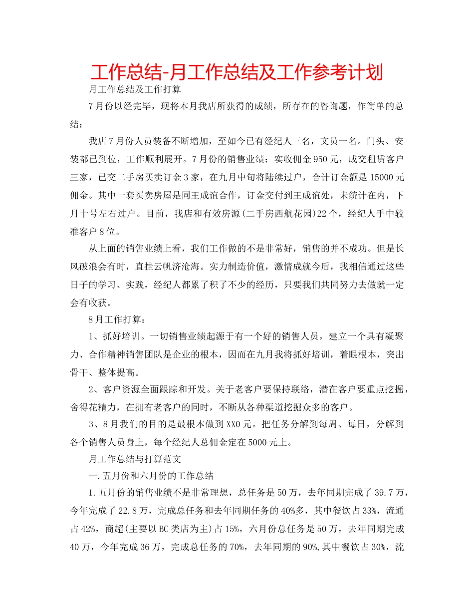 工作总结-月工作总结及工作参考计划 _第1页
