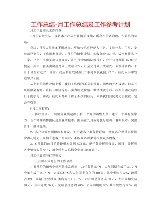 工作总结-月工作总结及工作参考计划 