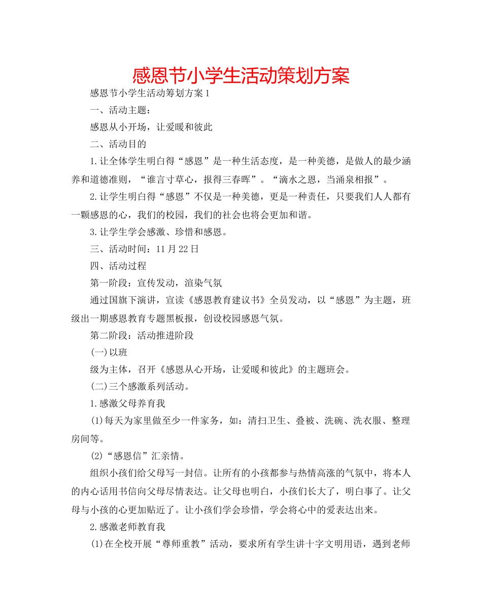 感恩节小学生活动策划方案 _第1页