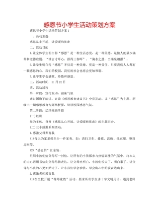 感恩节小学生活动策划方案 