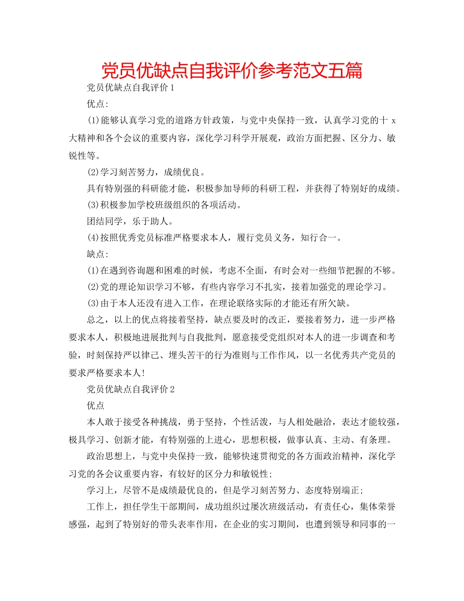 党员优缺点自我评价参考范文五篇 _第1页