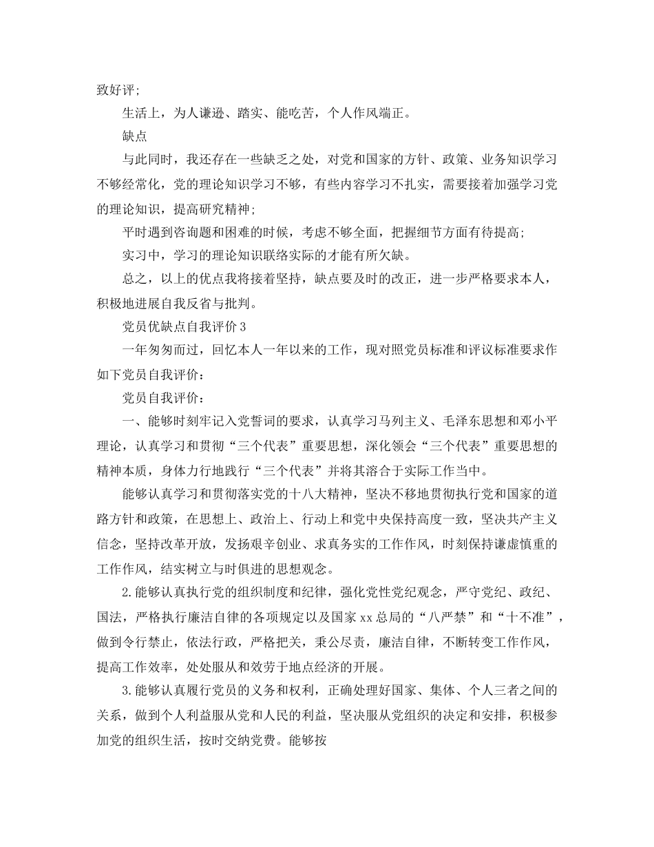 党员优缺点自我评价参考范文五篇 _第2页