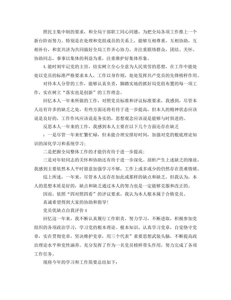 党员优缺点自我评价参考范文五篇 _第3页