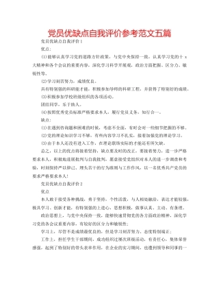 党员优缺点自我评价参考范文五篇 