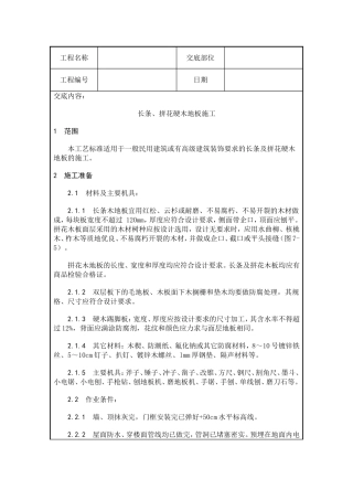 长条、拼花硬木地板施工质量交底