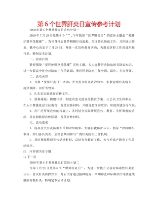 第6个世界肝炎日宣传参考计划 