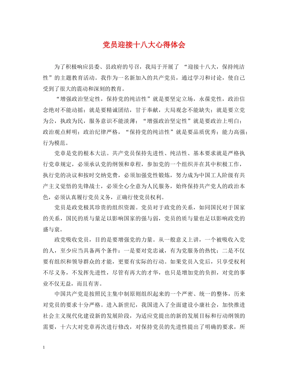 党员迎接十八大心得体会 _第1页