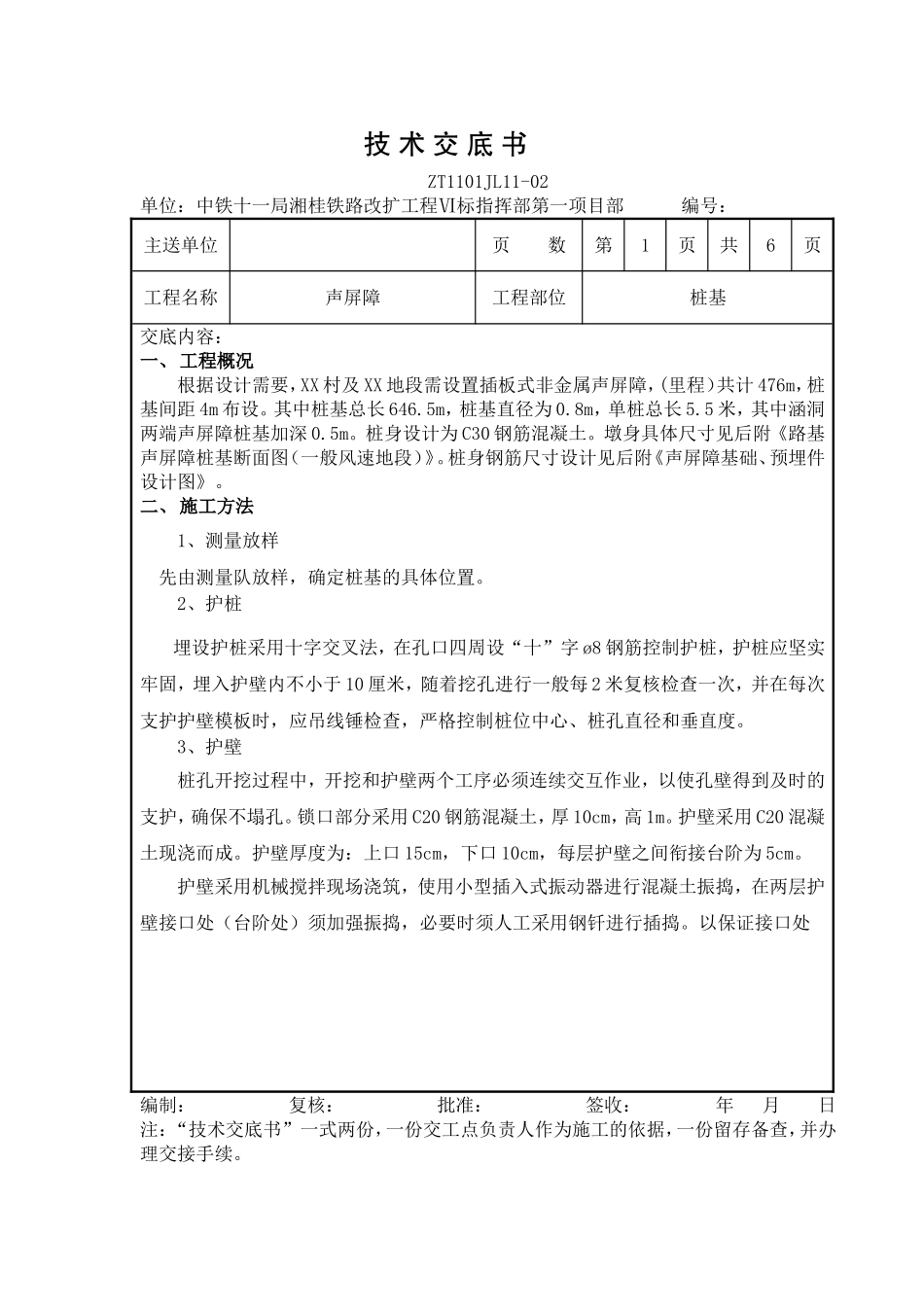 通用声屏障基础技术交底_第1页