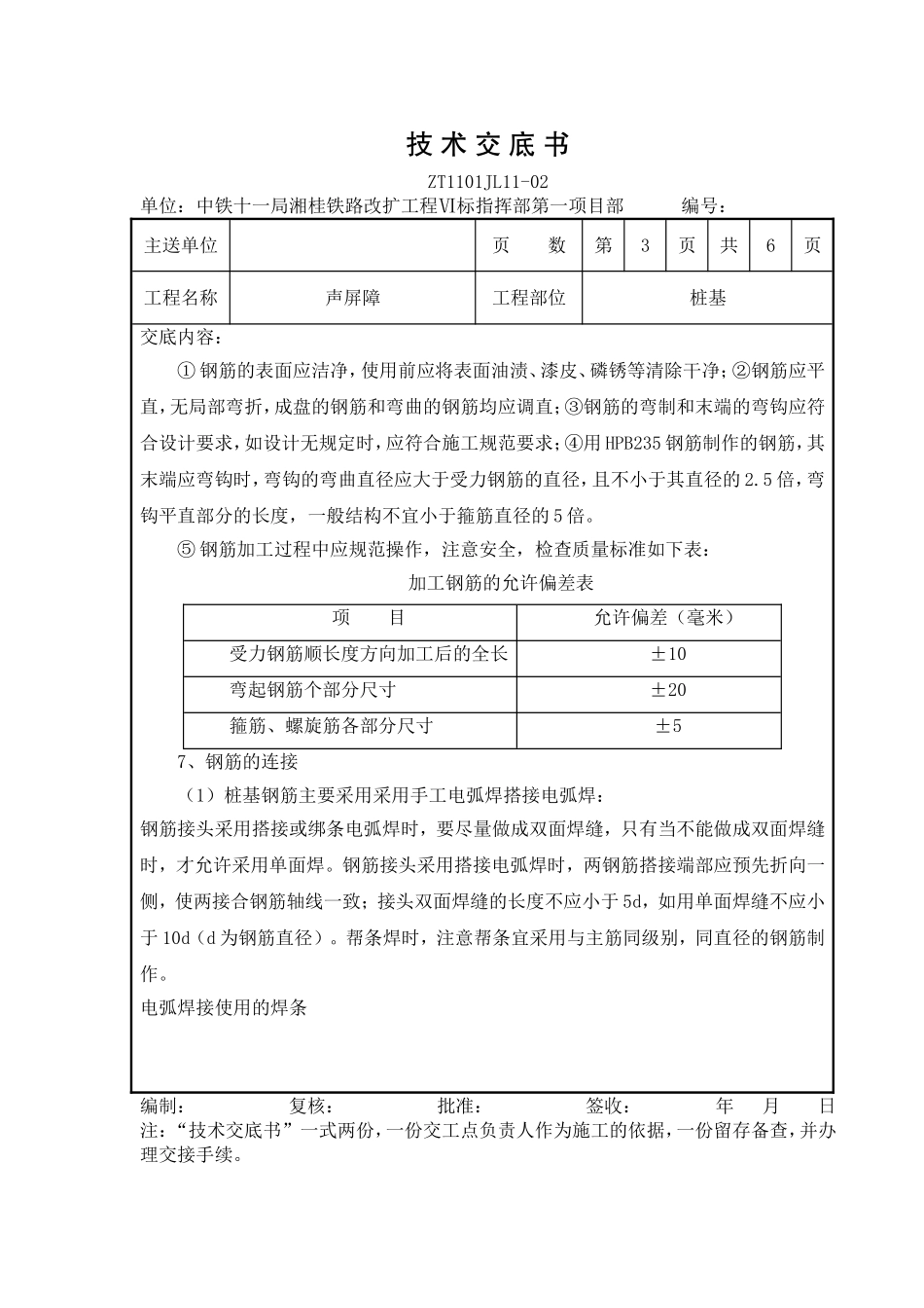 通用声屏障基础技术交底_第3页