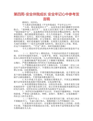 第四周-安全伴我成长 安全牢记心中参考发言稿 