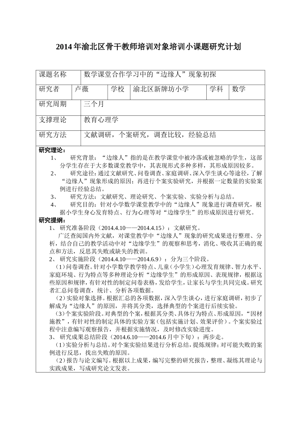 小课题研究计划-卢薇1_第1页