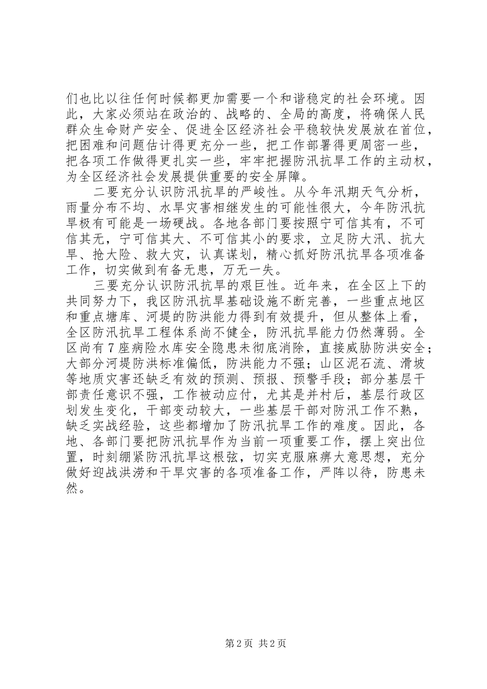 区长在防汛抗旱工作会议的讲话发言_第2页