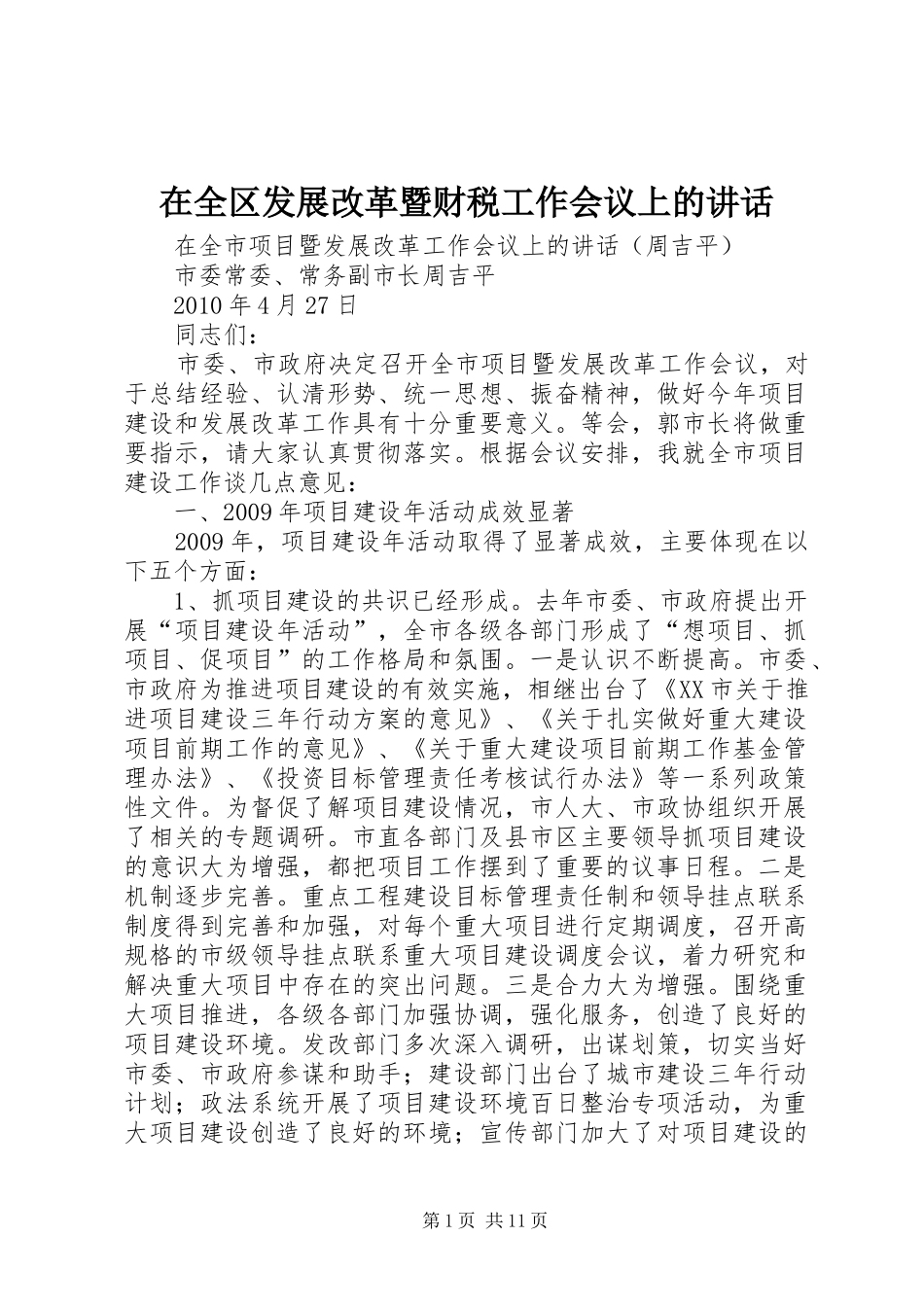 在全区发展改革暨财税工作会议上的讲话发言_第1页