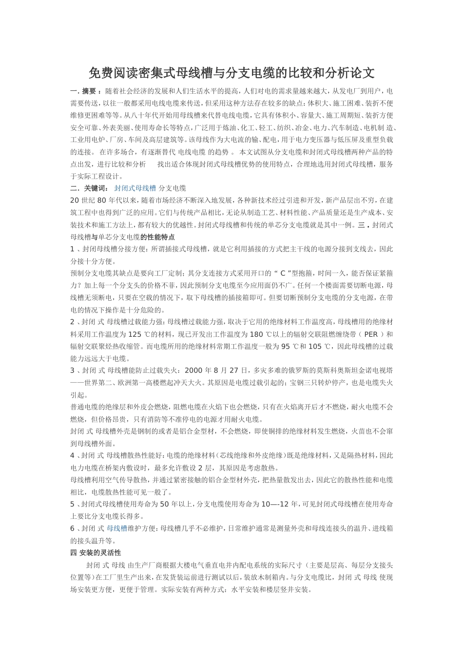 密集式母线槽与分支电缆的比较和分析_第1页