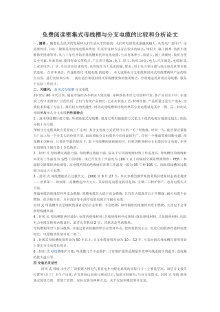 密集式母线槽与分支电缆的比较和分析