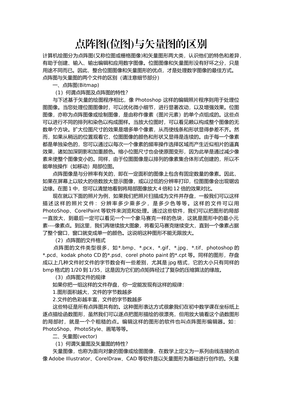 点阵图与矢量图的区别_第1页