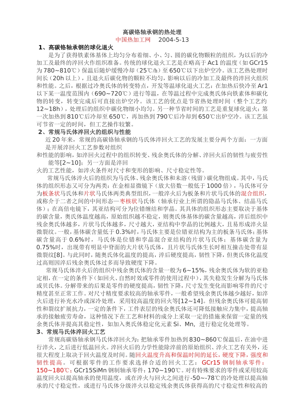 高碳铬轴承钢的热处理_第1页