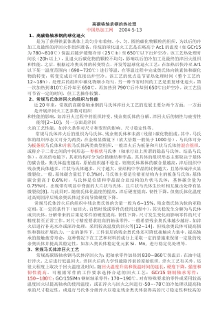 高碳铬轴承钢的热处理