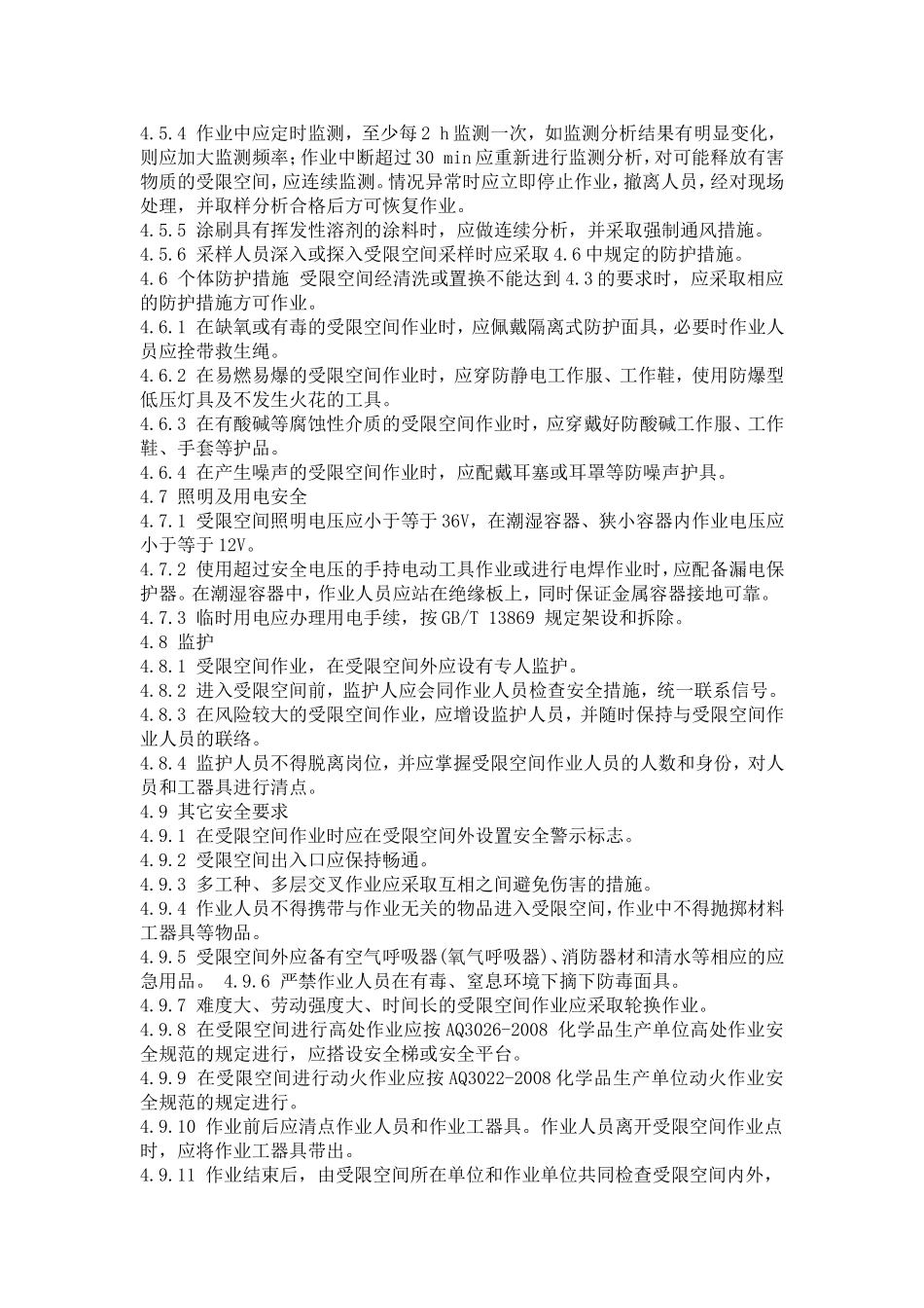 化学品生产单位受限空间作业安全规范(AQ3028-2008)_第2页