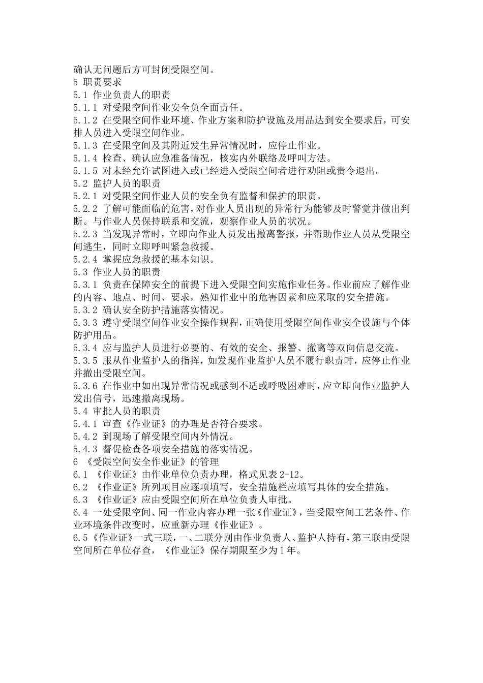 化学品生产单位受限空间作业安全规范(AQ3028-2008)_第3页