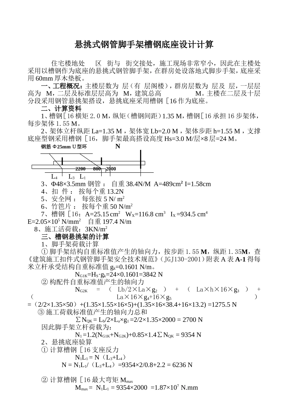 悬挑式钢管脚手架槽钢底座设计计算_第1页