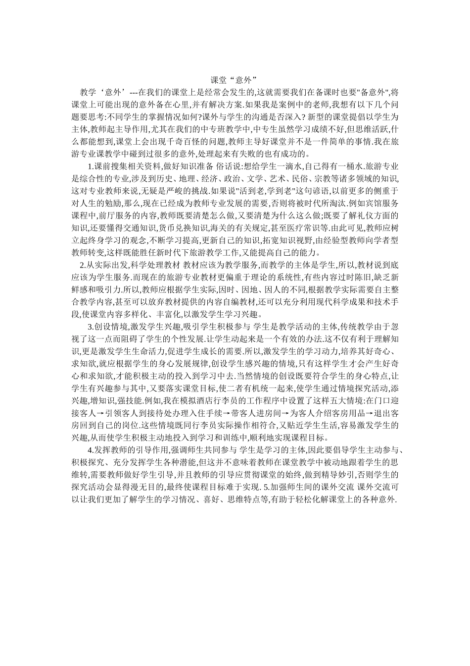 课堂‘意外’_第1页