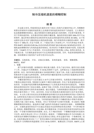 制冷压缩机控制的翻译电气专业大学毕业外文翻译带文献出处