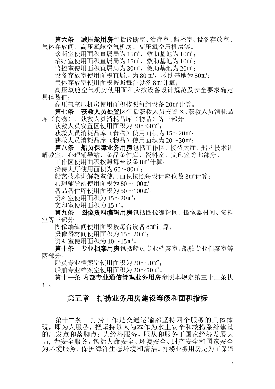 第四章    救助业务用房建设等级和面积指标_第2页