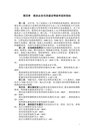 第四章    救助业务用房建设等级和面积指标