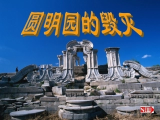 《圆明园的毁灭》课件5 (2)