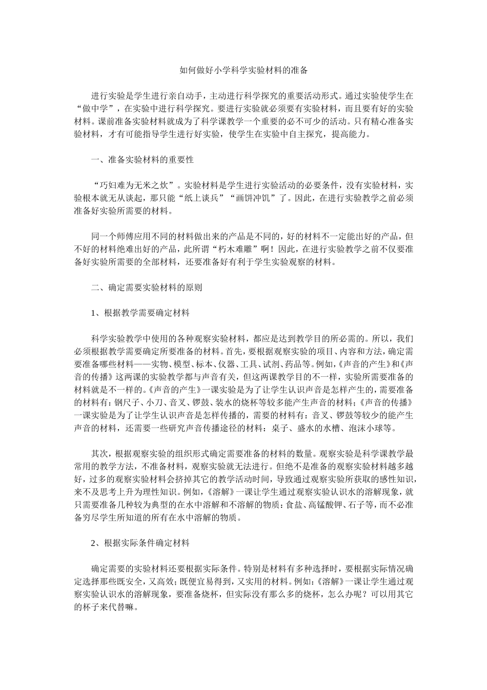 如何做好小学科学实验材料的准备_第1页