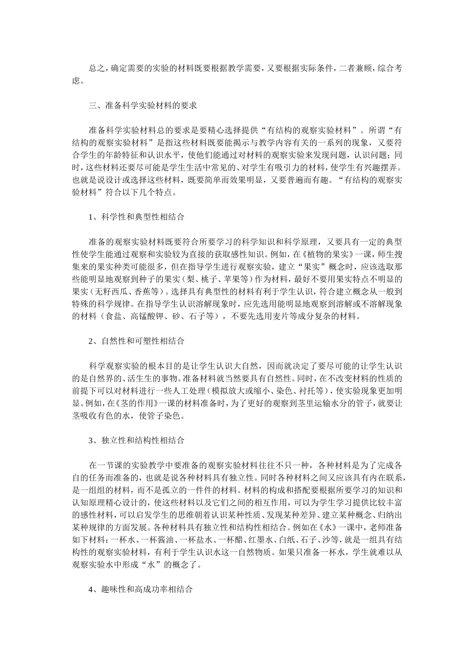 如何做好小学科学实验材料的准备_第2页