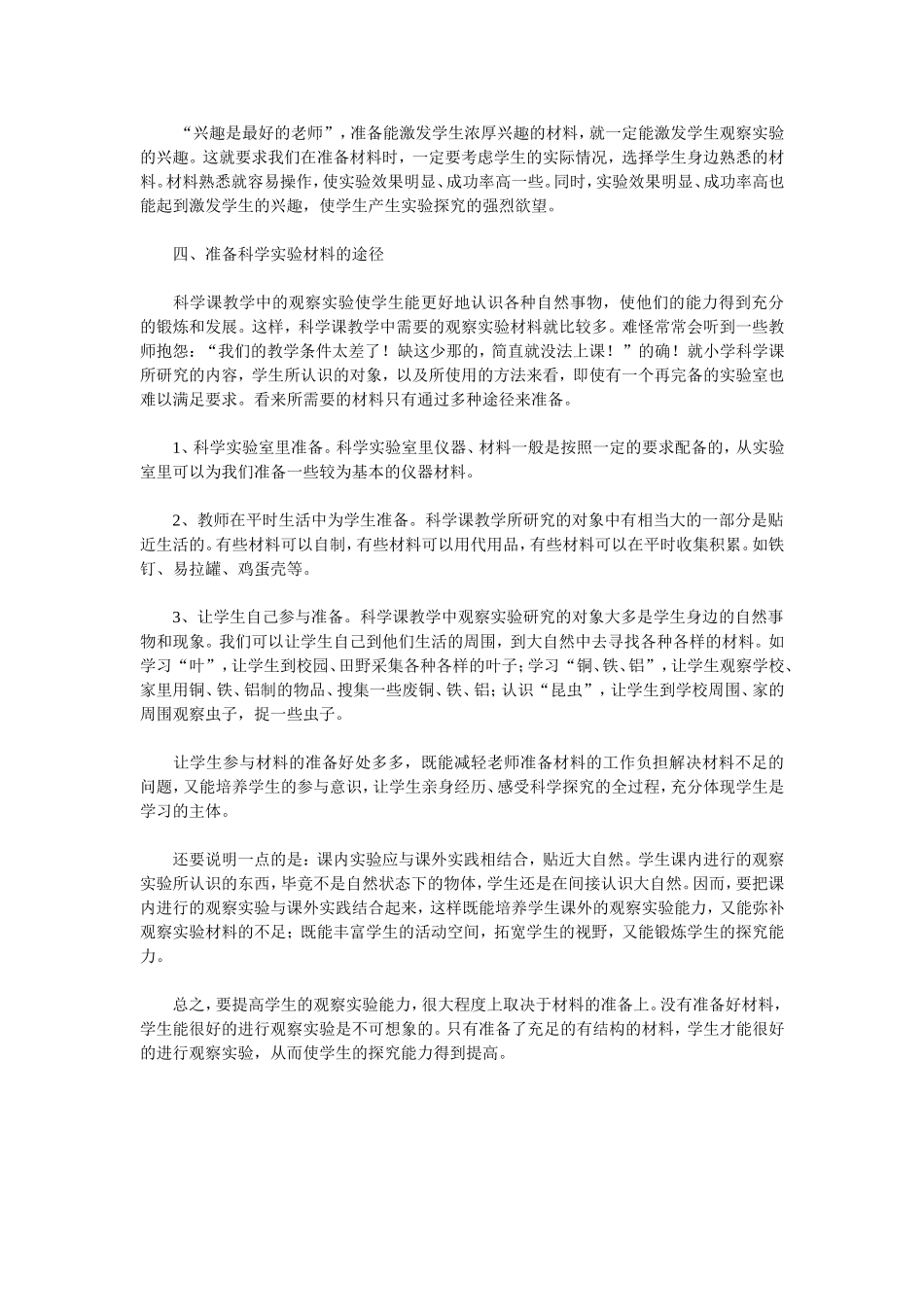 如何做好小学科学实验材料的准备_第3页