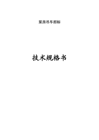 水泵房吊车技术规格书