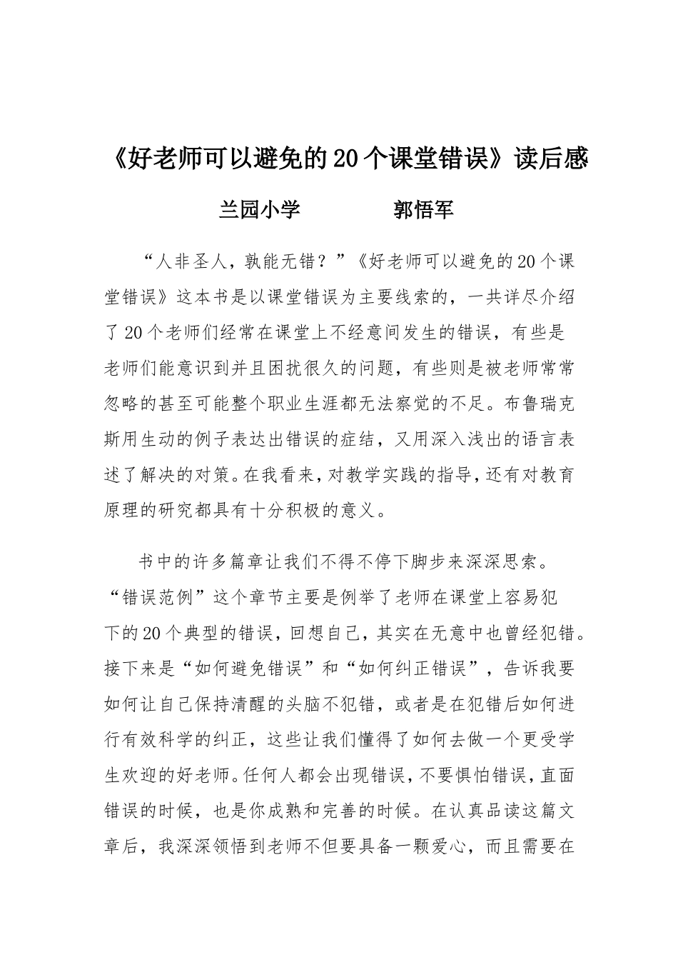 《好老师可以避免的20个课堂错误》读后感（郭悟军）_第1页