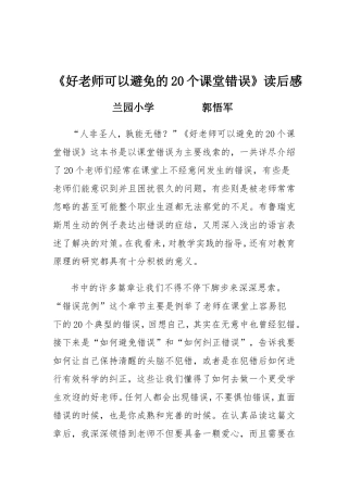 《好老师可以避免的20个课堂错误》读后感（郭悟军）