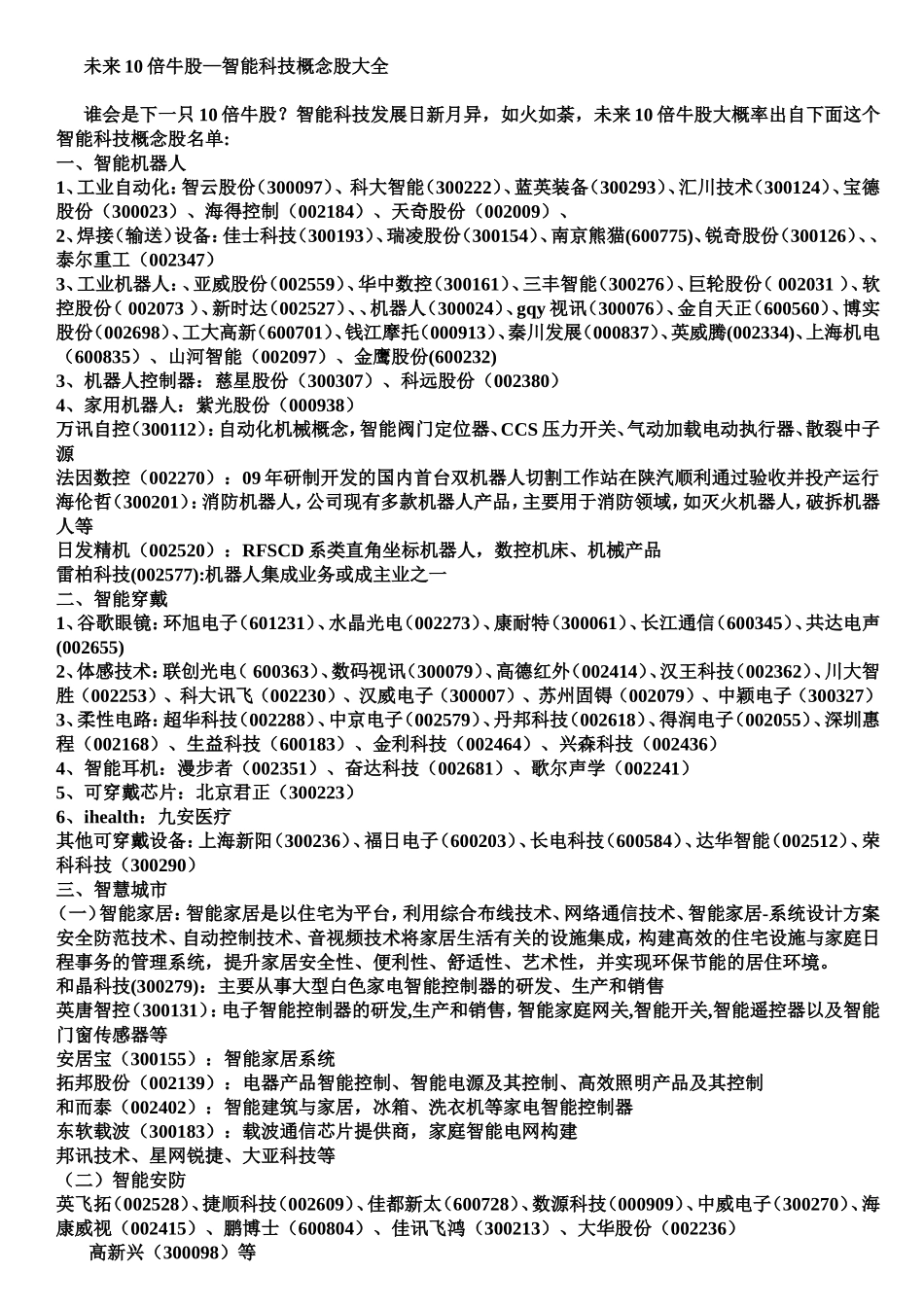 未来10倍牛股—智能科技概念股大全_第1页